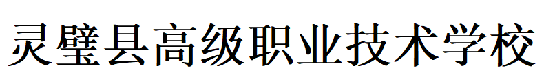 灵璧县高级职业技术学校
